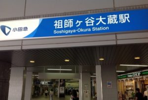 祖師ヶ谷大蔵駅の画像