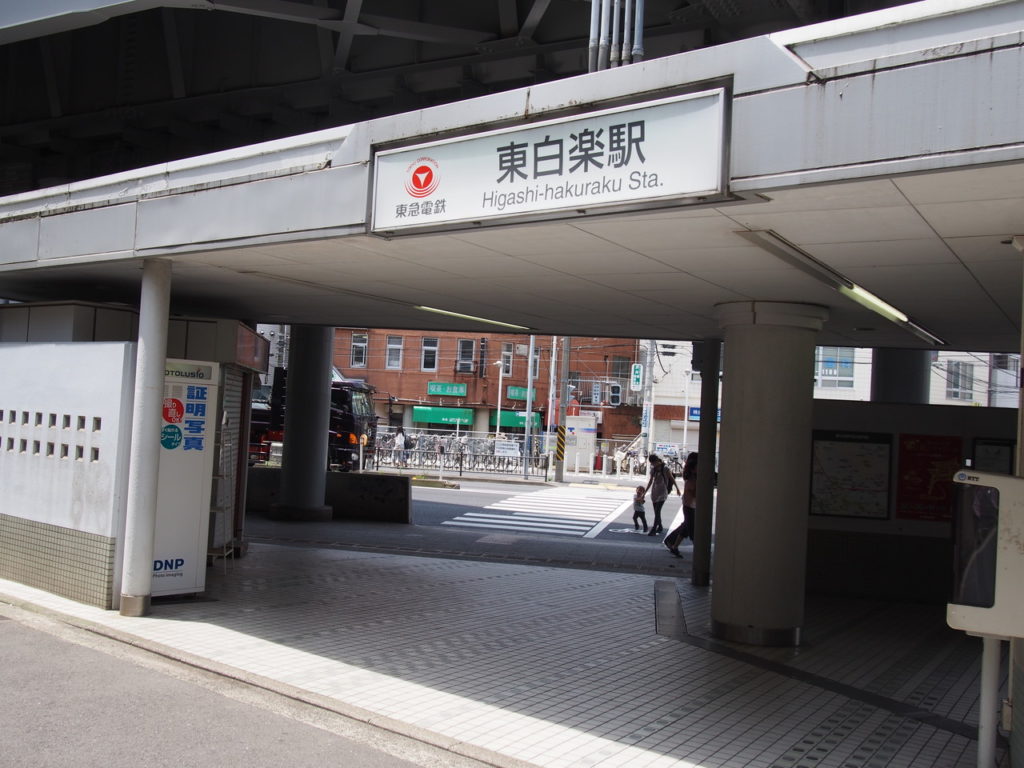 東白楽駅の画像