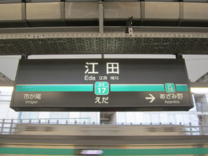 江田駅の画像